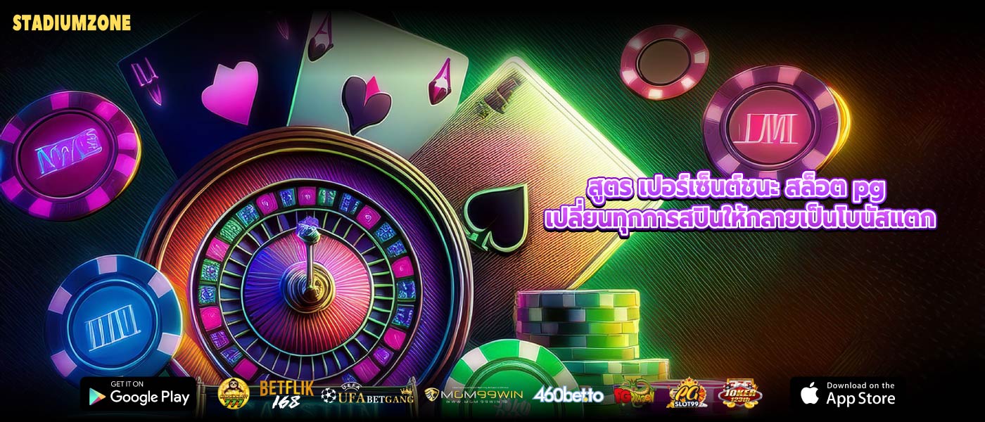สูตร เปอร์เซ็นต์ชนะ สล็อต pg เปลี่ยนทุกการสปินให้กลายเป็นโบนัสแตก