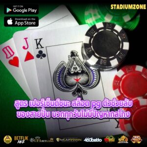 สูตร เปอร์เซ็นต์ชนะ สล็อต pg ตัวช่วยลับของสายปั่น บวกทุกวันไม่มีปัญหากลโกง
