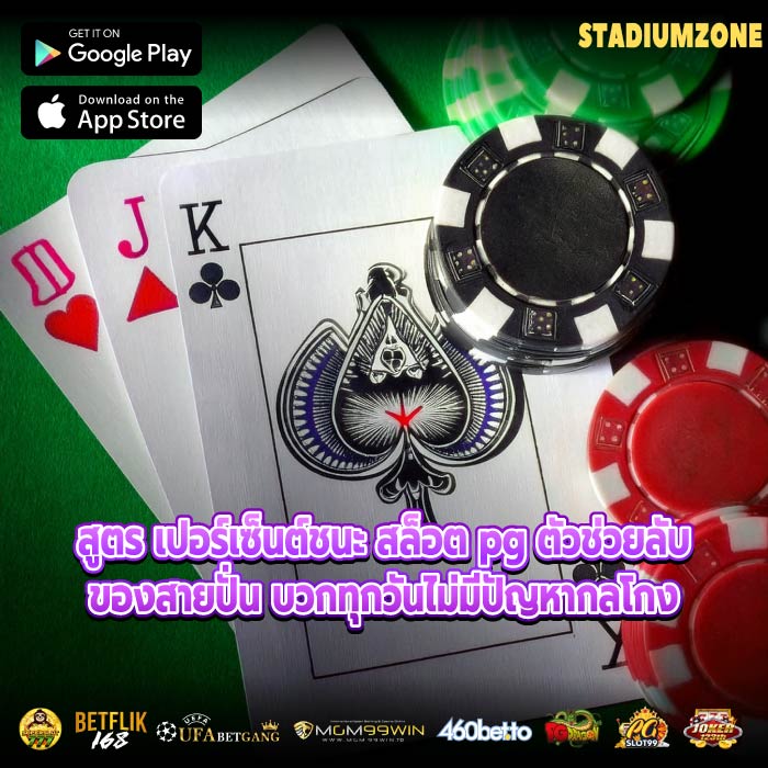 สูตร เปอร์เซ็นต์ชนะ สล็อต pg ตัวช่วยลับของสายปั่น บวกทุกวันไม่มีปัญหากลโกง