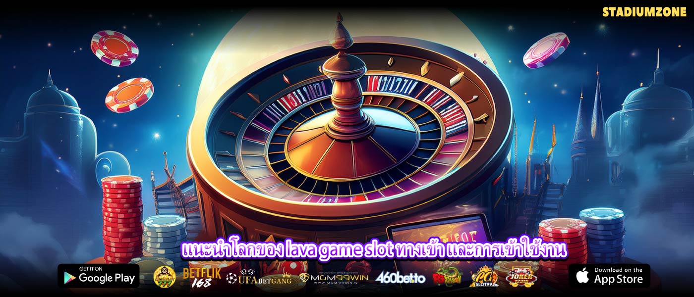 แนะนำโลกของ lava game slot ทางเข้า และการเข้าใช้งาน