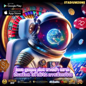 lava game slot ทางเข้า อยาก ปั่นสล็อต ให้ได้เงิน การเลือกมีผล